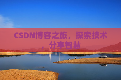 CSDN博客之旅，探索技术，分享智慧